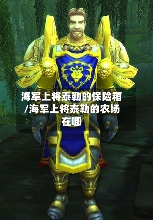 海军上将泰勒的保险箱/海军上将泰勒的农场在哪