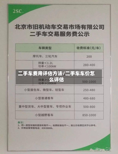 二手车费用评估方法/二手车车价怎么评估