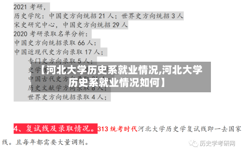 【河北大学历史系就业情况,河北大学历史系就业情况如何】