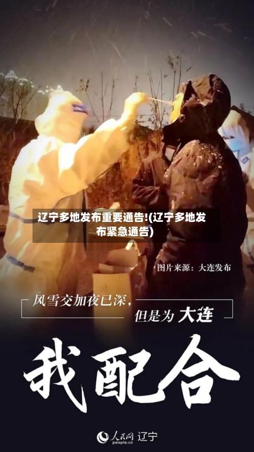 辽宁多地发布重要通告!(辽宁多地发布紧急通告)-第2张图片