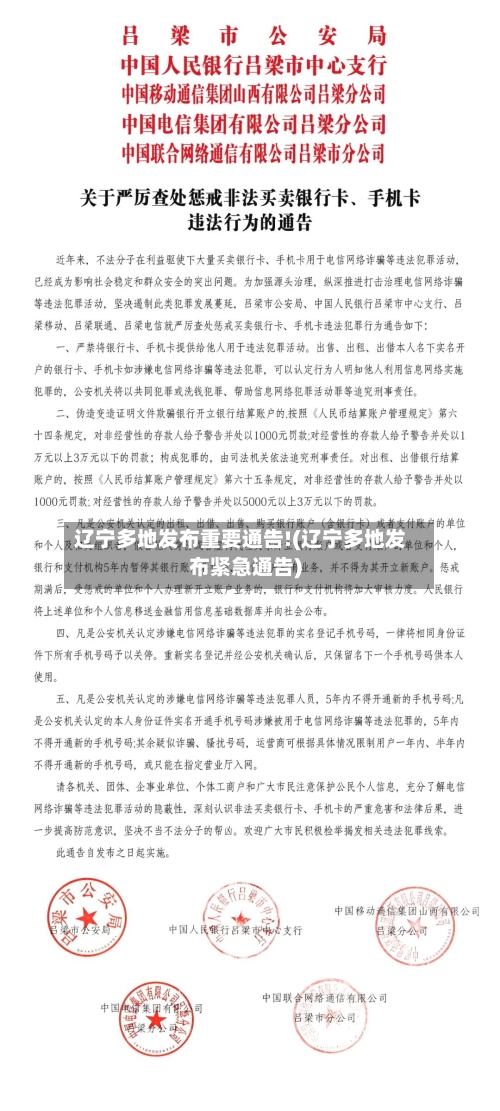 辽宁多地发布重要通告!(辽宁多地发布紧急通告)