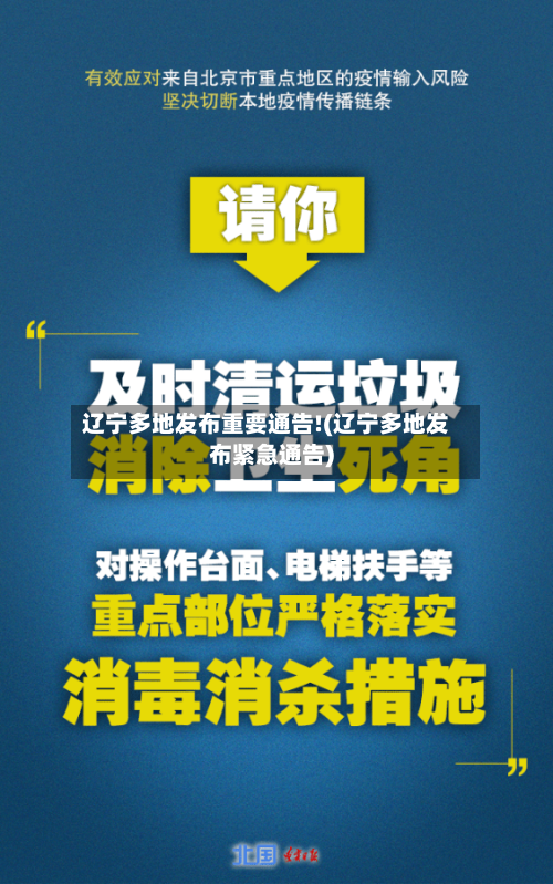 辽宁多地发布重要通告!(辽宁多地发布紧急通告)-第3张图片