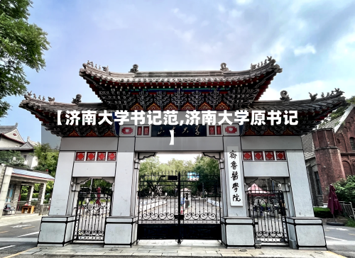 【济南大学书记范,济南大学原书记】