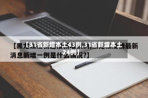 【31省新增本土43例,31省新增本土24例】
