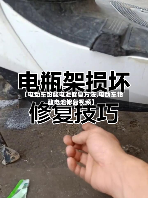 【电动车铅酸电池修复方法,电动车铅酸电池修复视频】