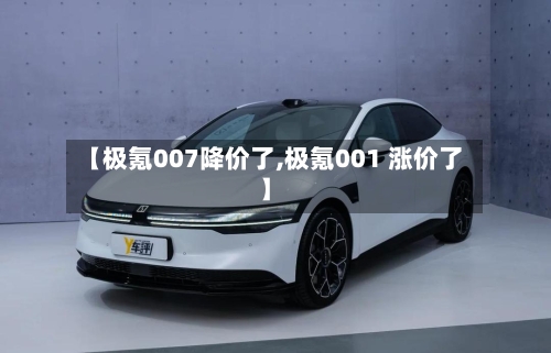 【极氪007降价了,极氪001 涨价了】