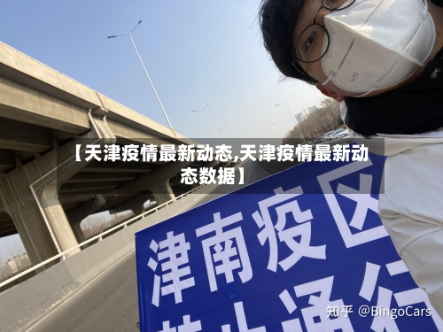 【天津疫情最新动态,天津疫情最新动态数据】-第2张图片