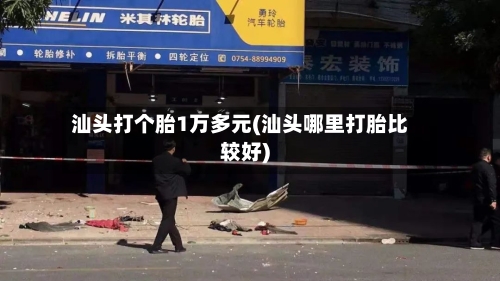 汕头打个胎1万多元(汕头哪里打胎比较好)-第2张图片