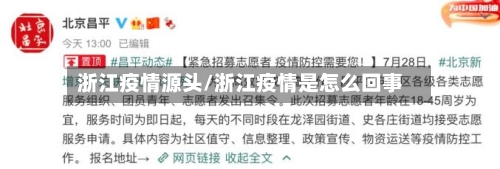浙江疫情源头/浙江疫情是怎么回事-第2张图片