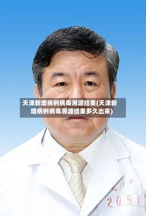 天津新增病例病毒溯源结果(天津新增病例病毒溯源结果多久出来)