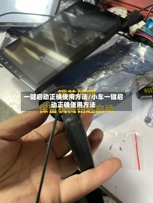 一键启动正确使用方法/小车一键启动正确使用方法-第1张图片
