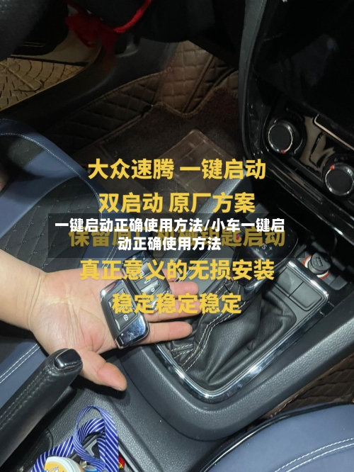 一键启动正确使用方法/小车一键启动正确使用方法-第2张图片