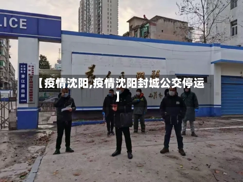 【疫情沈阳,疫情沈阳封城公交停运】-第2张图片