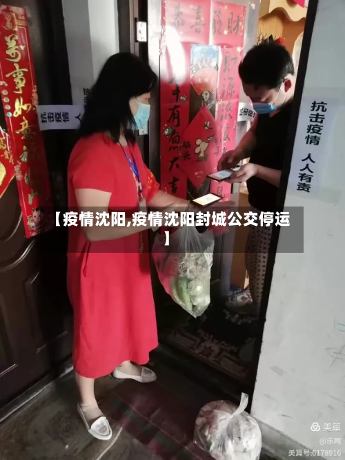 【疫情沈阳,疫情沈阳封城公交停运】-第3张图片
