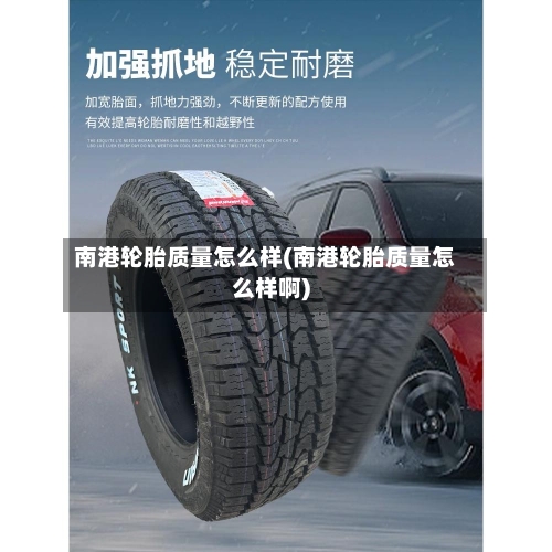 南港轮胎质量怎么样(南港轮胎质量怎么样啊)