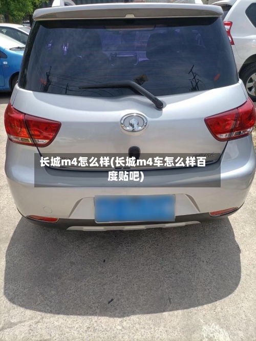 长城m4怎么样(长城m4车怎么样百度贴吧)