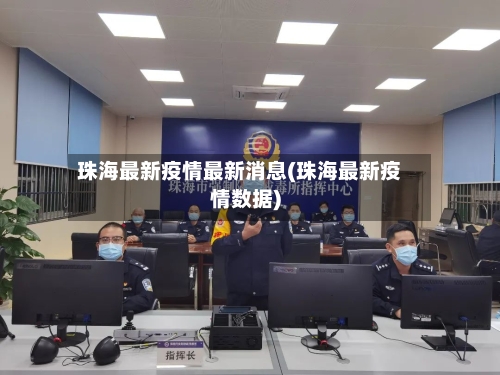 珠海最新疫情最新消息(珠海最新疫情数据)-第2张图片
