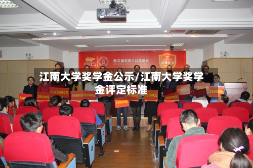 江南大学奖学金公示/江南大学奖学金评定标准