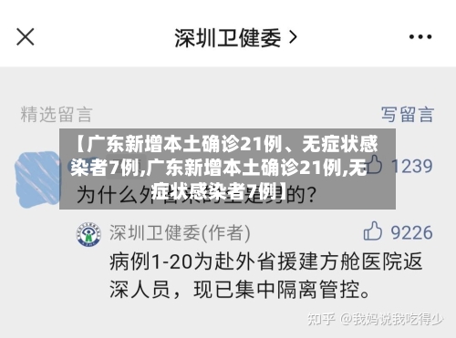 【广东新增本土确诊21例	、无症状感染者7例,广东新增本土确诊21例,无症状感染者7例】-第2张图片