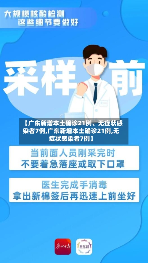 【广东新增本土确诊21例、无症状感染者7例,广东新增本土确诊21例,无症状感染者7例】-第1张图片