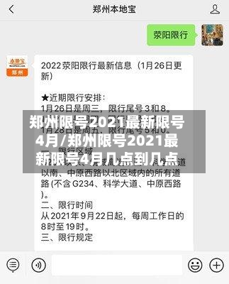 郑州限号2021最新限号4月/郑州限号2021最新限号4月几点到几点