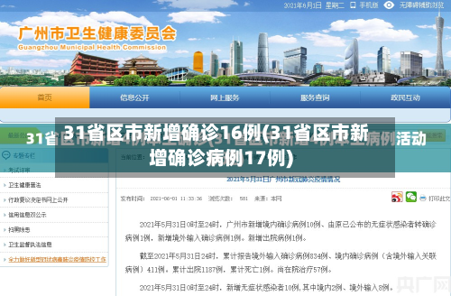 31省区市新增确诊16例(31省区市新增确诊病例17例)-第3张图片