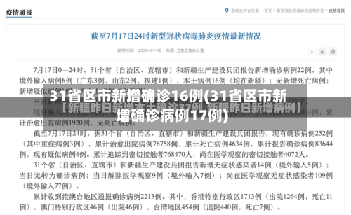 31省区市新增确诊16例(31省区市新增确诊病例17例)-第2张图片