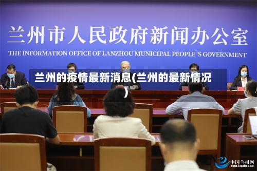 兰州的疫情最新消息(兰州的最新情况)-第2张图片