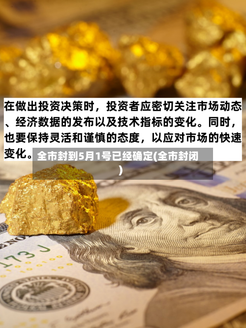 全市封到5月1号已经确定(全市封闭)