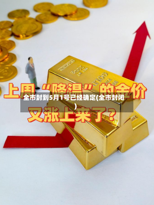 全市封到5月1号已经确定(全市封闭)-第2张图片