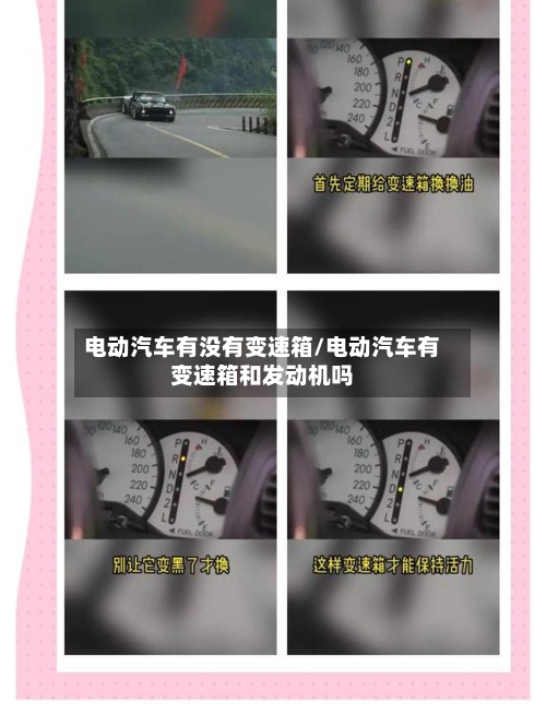电动汽车有没有变速箱/电动汽车有变速箱和发动机吗-第2张图片