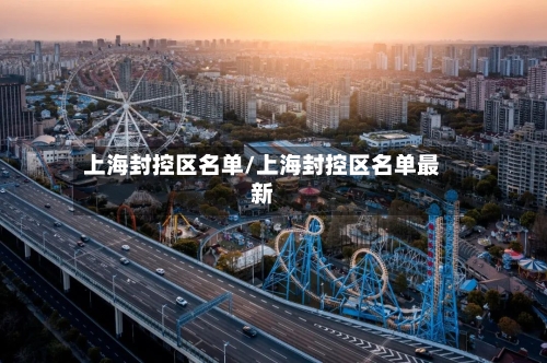上海封控区名单/上海封控区名单最新-第1张图片