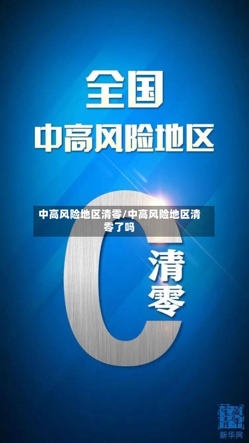 中高风险地区清零/中高风险地区清零了吗-第2张图片