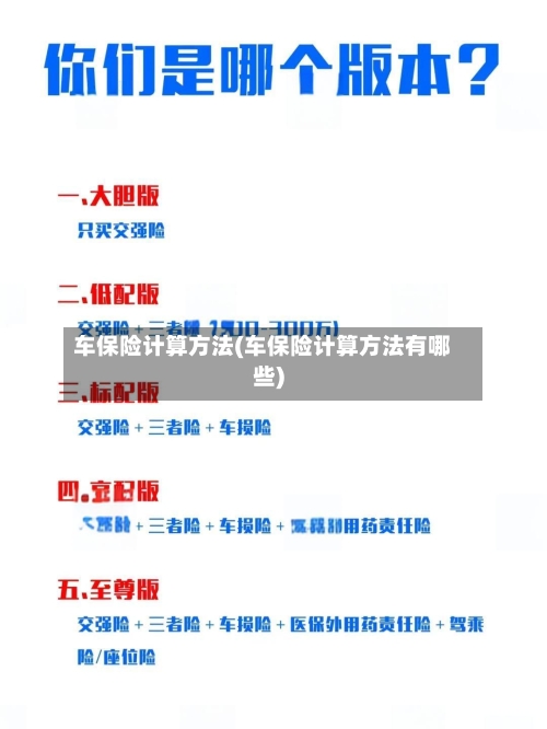 车保险计算方法(车保险计算方法有哪些)-第2张图片