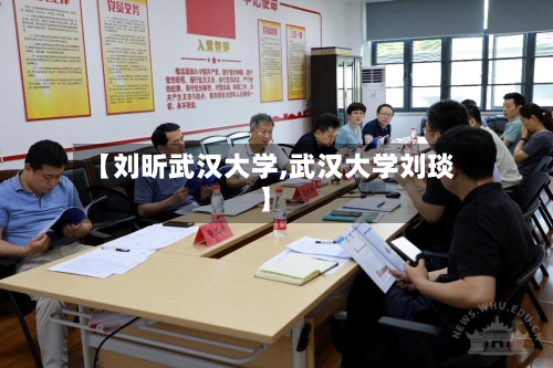 【刘昕武汉大学,武汉大学刘琰】-第2张图片