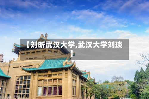 【刘昕武汉大学,武汉大学刘琰】-第1张图片
