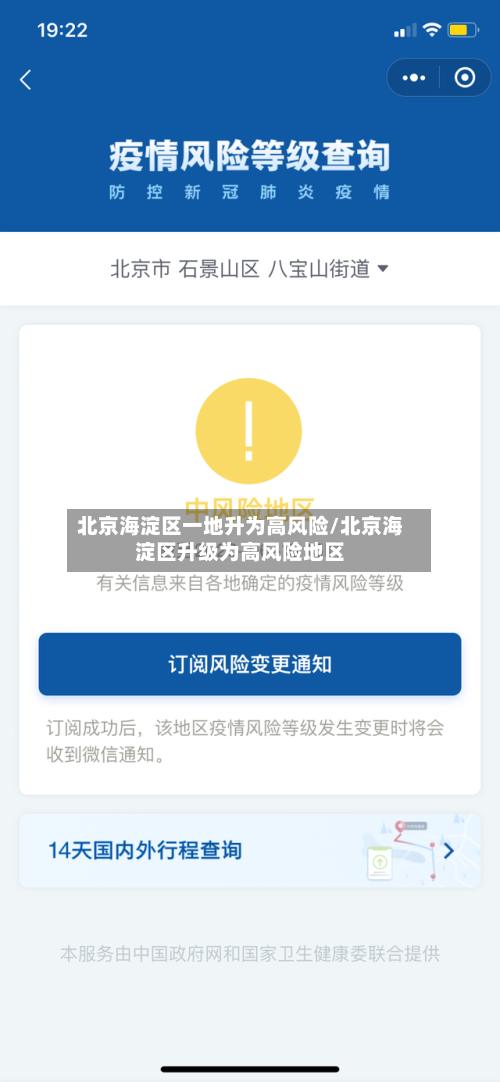 北京海淀区一地升为高风险/北京海淀区升级为高风险地区-第2张图片