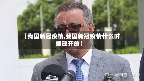【我国新冠疫情,我国新冠疫情什么时候放开的】