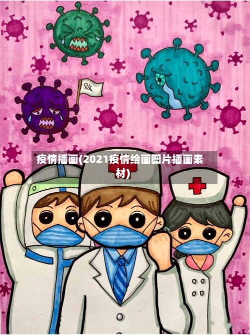 疫情插画(2021疫情绘画图片插画素材)-第2张图片