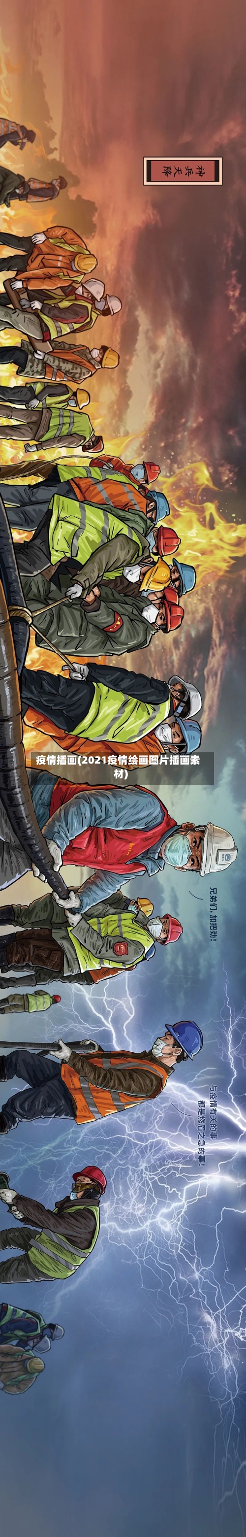 疫情插画(2021疫情绘画图片插画素材)