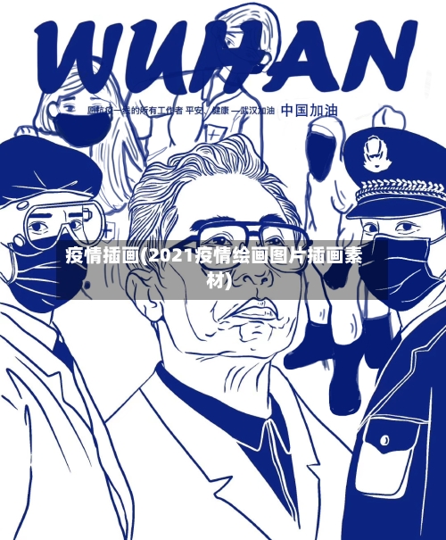疫情插画(2021疫情绘画图片插画素材)-第3张图片