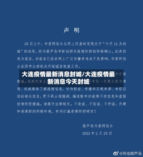 大连疫情最新消息封城/大连疫情最新消息今天封城-第2张图片
