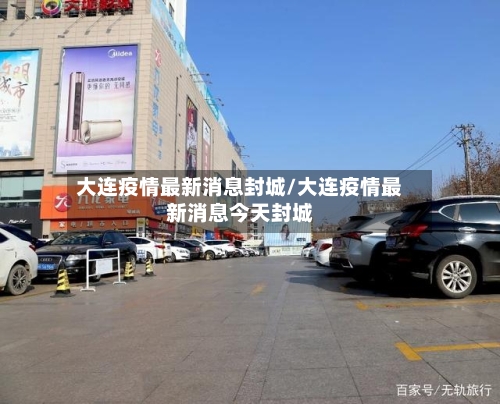 大连疫情最新消息封城/大连疫情最新消息今天封城-第1张图片