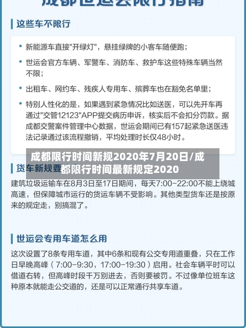 成都限行时间新规2020年7月20日/成都限行时间最新规定2020-第2张图片