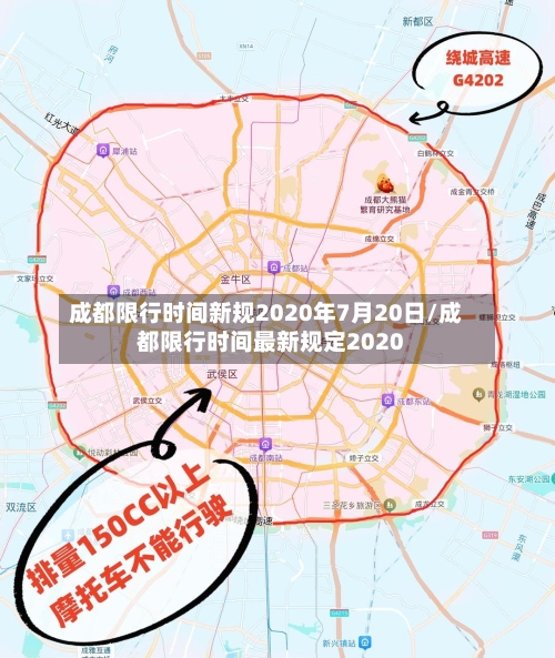 成都限行时间新规2020年7月20日/成都限行时间最新规定2020