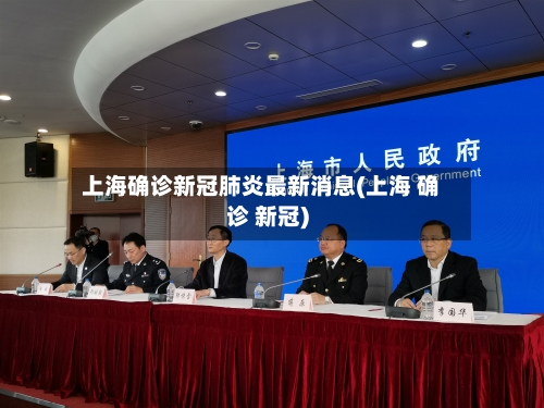 上海确诊新冠肺炎最新消息(上海 确诊 新冠)-第3张图片