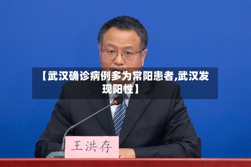 【武汉确诊病例多为常阳患者,武汉发现阳性】-第2张图片