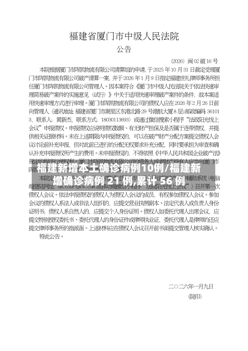 福建新增本土确诊病例10例/福建新增确诊病例 21 例,累计 56 例
