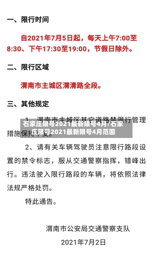 石家庄限号2021最新限号4月/石家庄限号2021最新限号4月范围