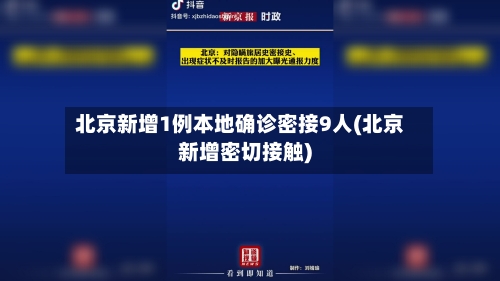 北京新增1例本地确诊密接9人(北京新增密切接触)-第1张图片
